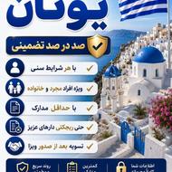 اخذ ویزای یکطرفه تضمینی یونان