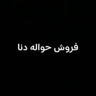 حواله دنا دنده ای