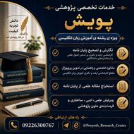 خدمات پژوهشی پویش ویژهی رشتهی آموزش زبان انگلیسی