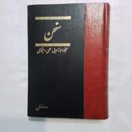 مجله سخن، سال یکم تا یازدهم (16 جلد کامل)