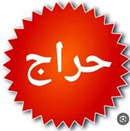 حراج لوازم منزل