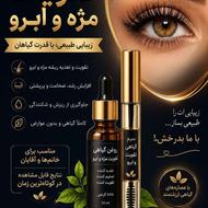 تقویت ورشد مژه وابرو