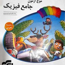کتاب تست جامع فیزیک موج آزمون