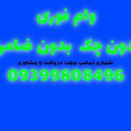 وام فوری بدون چک و سفته