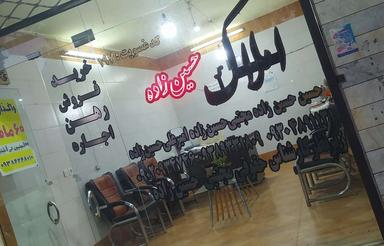 املاک حسین زاده دادگستری روبروی ثبت احوال