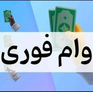 وام فوری کسی خواست