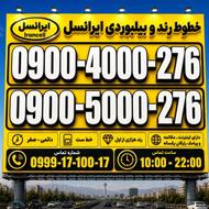 خطوط جفت طلایی ایرانسل 0900.5000.276 0912 0919