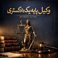 وکیل پایه یک دادگستری وکالت و مشاوره حقوقی