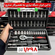 آچار بکس 46 عددی مناسب هر شغلی