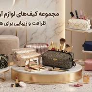 کیف آرایشی دست دوز عمده و تک