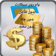 وام سیم کارت