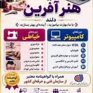 شروع ثبت نام دوره های خیاطی و کامپیوتر ویژه خانم ها و آقایان
