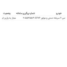 فروش حواله خودرو تارا6 دنده