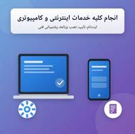 انجام کلیه خدمات اینترنتی و کامپیوتری