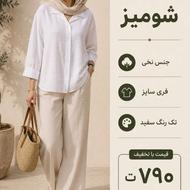 شومیز-شلوار-کفتان و ساحلی