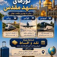 تور زیارتی مشهد نقد و اقساط