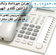 نصب سانترال در جردن ونک میرداماد / تعمیرات سانترال در محل