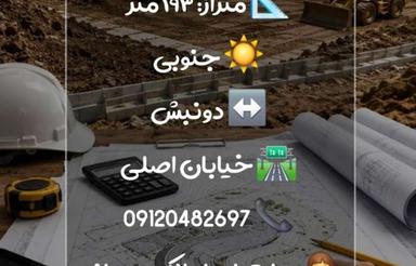 فروش زمین دو نبش_ به متراژ193 در خیابان اصلی