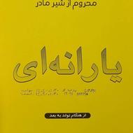 شیرخشک یارانه ای