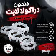 شنل و دندان،دراکولا