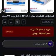 استابلایزر ال جی