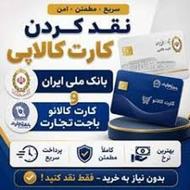 انتقال موجودی کارت کالاپی فرهنگیان و کارت اعتباری دیگر
