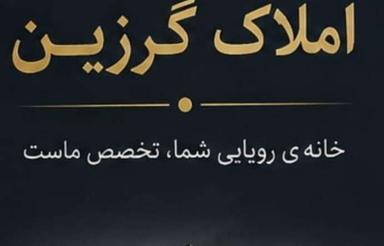 اجاره آپارتمان 143 متر در جمنان