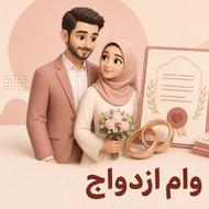 وام ازدواج خرید مسکن/زندگیت رو بساز ما کنارتیم