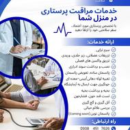 ارائه خدمات پرستاری در منزل