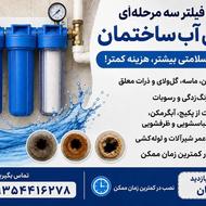 نصب فیلتر سهمرحلهای ورودی آب ساختمان