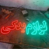 تابلوی پشت شیشه لوازم یدکی