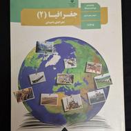 کتاب جغرافیا(2) پایه یازدهم رشته ادبیات و علوم انسانی
