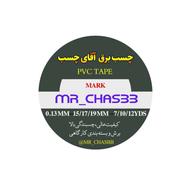 چسب برق برند اختصاصی آقای چسب