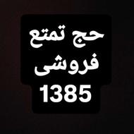 فروش فیش حج تمتع سال 85