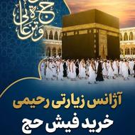 خریدار فیش حج تمتع و عمره کل استان