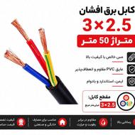 کابل 3 در 2.5