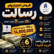 وام رسالت و مهر