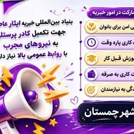 پرسنل برای خیریه آبشارعاطفه ها درچمستان