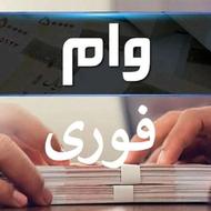 وام فوری واریزی آنی