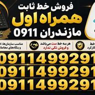 سیم کارت(خط) 0911 مازندران رُند و خوانا (بیلیوردی)