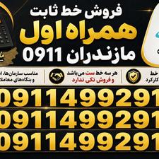 سیم کارت(خط) 0911 مازندران رُند و خوانا (بیلیوردی)
