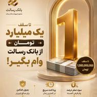 مشاوره تسهیلات بانک رسالت