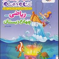 کتاب کمک آموزشی ریاضی ماجراهای من و درسام چهارم ابتدایی