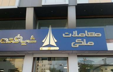 رهن و اجاره