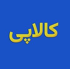 کالاپی/نقد
