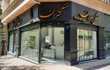 فروش آپارتمان 120 متر در پاسداران