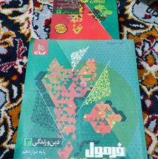 کتاب فرمول بیست دینی دوازدهم تجربی