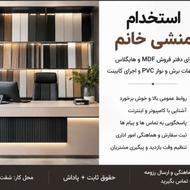 استخدام منشی خانوم