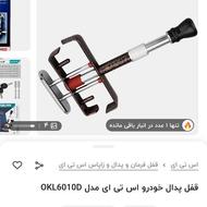 بهترین نوع قفل پدال ( قفل پدال خودرو اس تی ای مدل okl6010d )
