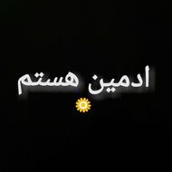 ادمین هستم تبادل .......
